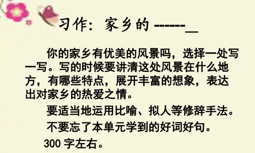 三年级语文下册 习作一《家乡的景物》课件3 新人教版-新人教版小学三年级下册语文课件
