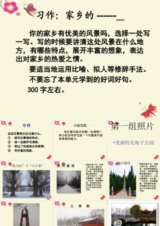 三年级语文下册 习作一《家乡的景物》课件3 新人教版-新人教版小学三年级下册语文课件