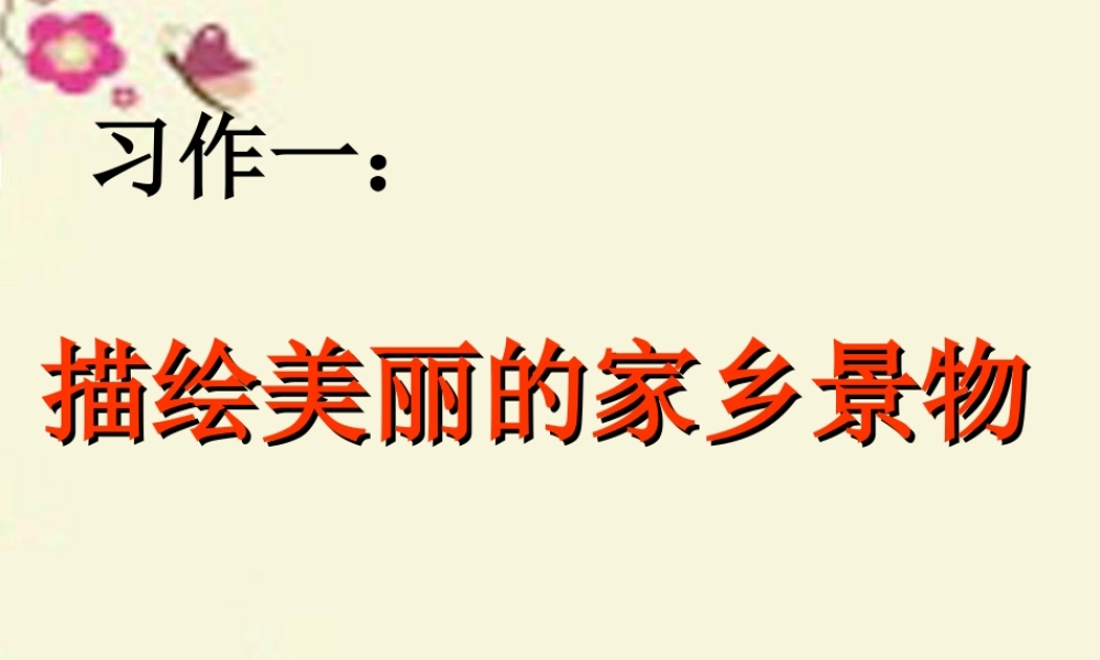 三年级语文下册 习作一《家乡的景物》课件4 新人教版-新人教版小学三年级下册语文课件