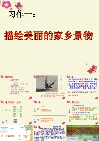 三年级语文下册 习作一《家乡的景物》课件4 新人教版-新人教版小学三年级下册语文课件