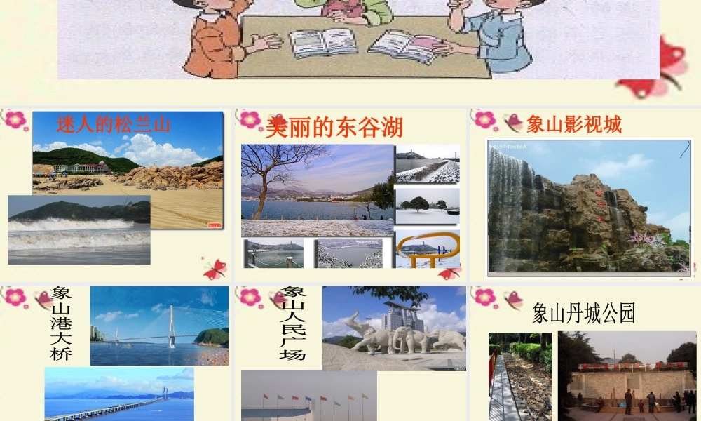 三年级语文下册 习作一《家乡的景物》课件5 新人教版-新人教版小学三年级下册语文课件