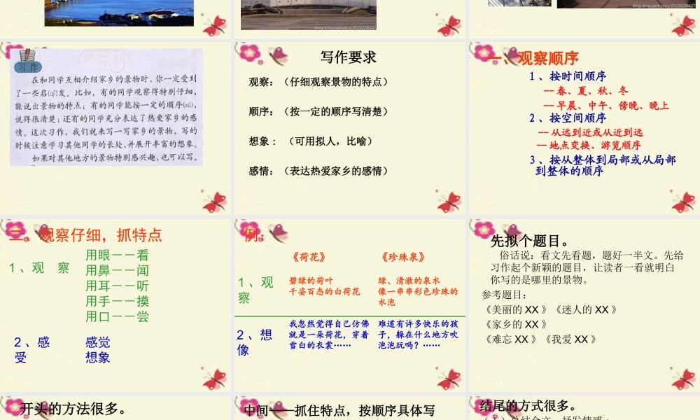三年级语文下册 习作一《家乡的景物》课件5 新人教版-新人教版小学三年级下册语文课件