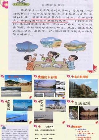 三年级语文下册 习作一《家乡的景物》课件5 新人教版-新人教版小学三年级下册语文课件