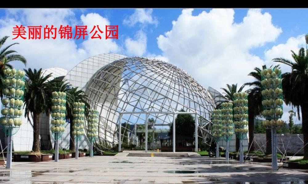 三年级语文下册 习作一《家乡的景物》课件6 新人教版-新人教版小学三年级下册语文课件