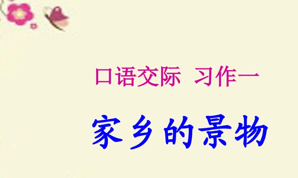 三年级语文下册 习作一《家乡的景物》课件7 新人教版-新人教版小学三年级下册语文课件