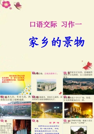 三年级语文下册 习作一《家乡的景物》课件7 新人教版-新人教版小学三年级下册语文课件