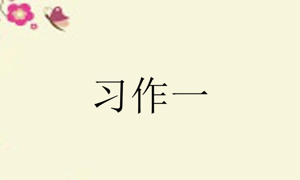三年级语文下册 习作一《看图作文》课件1 苏教版-苏教版小学三年级下册语文课件