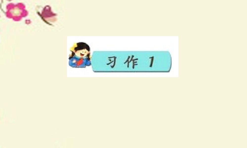 三年级语文下册 习作一《看图作文》课件2 苏教版-苏教版小学三年级下册语文课件