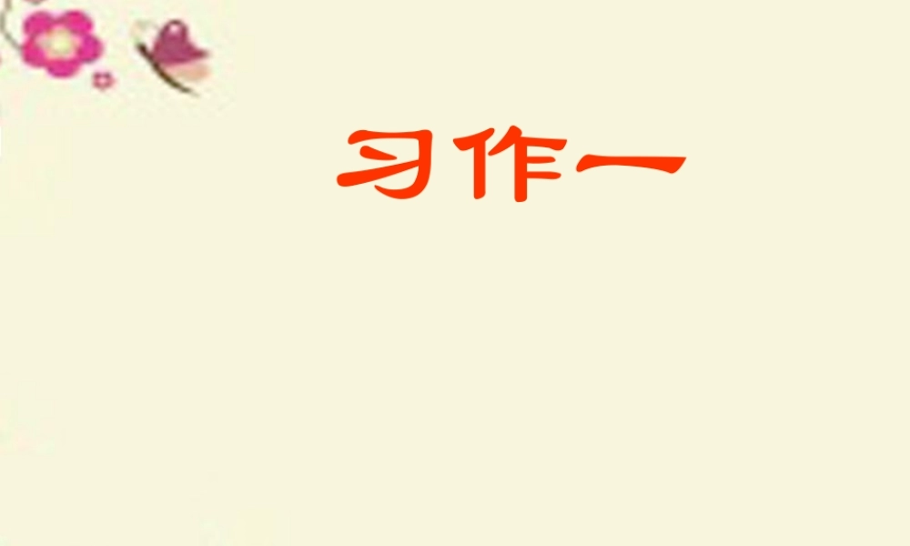 三年级语文下册 习作一《看图作文》课件4 苏教版-苏教版小学三年级下册语文课件