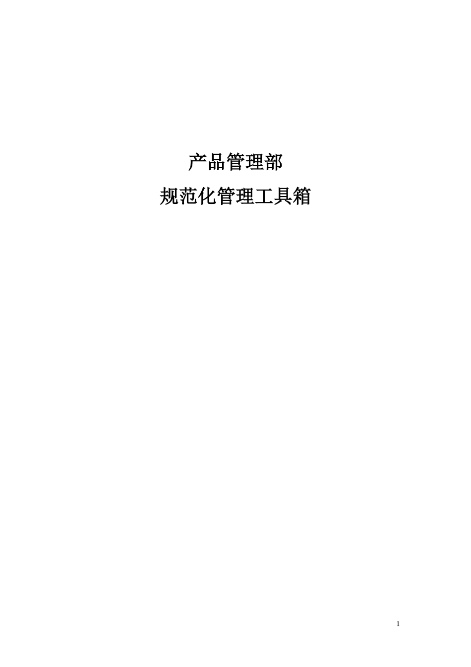 (完整版)产品管理部规范化管理工具箱_第1页