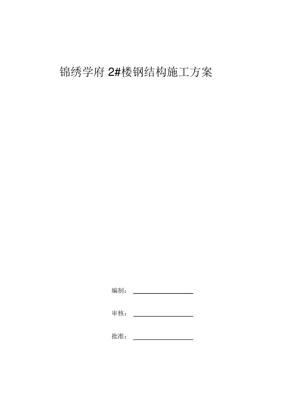(完整版)高层钢结构住宅施工方案(非常详细)_第1页