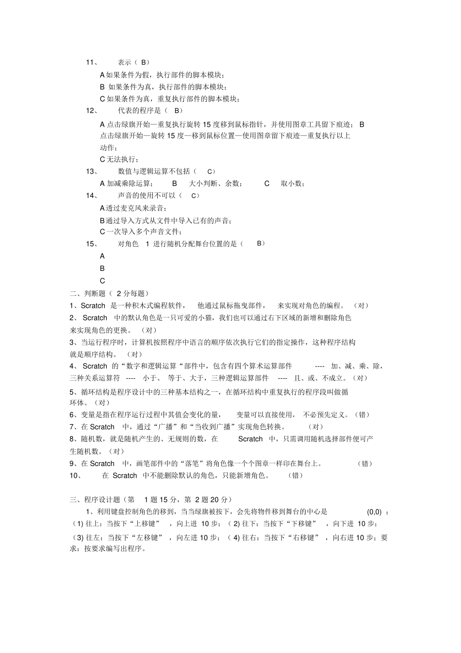 Scratch试卷习题实验后测试卷_第2页