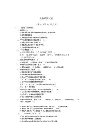 Scratch试卷习题实验后测试卷