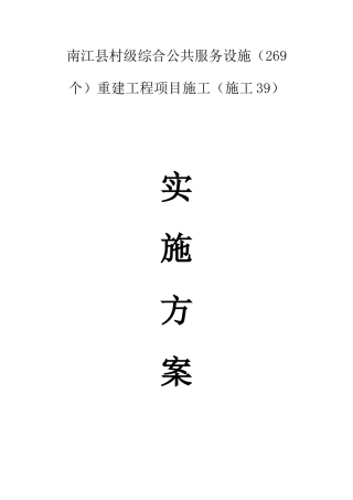 村级活动室施工方案-施工方案