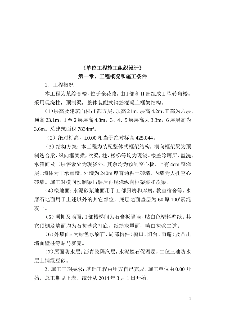 单位工程施工组织设计(完整版)_第2页