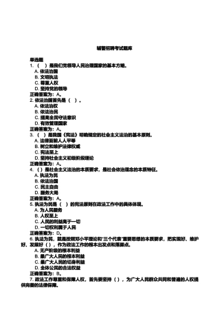 辅警招聘考试试题库