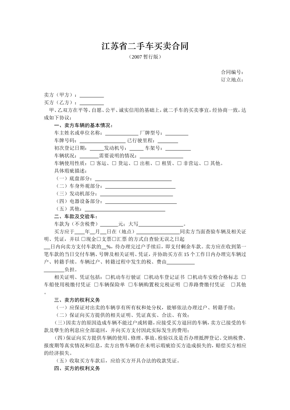 江苏省二手车买卖合同_第1页