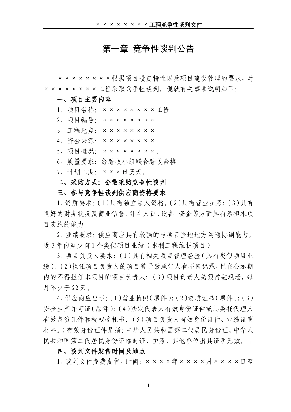 竞争性谈判文件范本_第3页