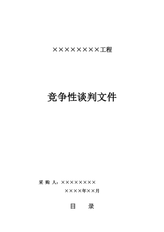 竞争性谈判文件范本