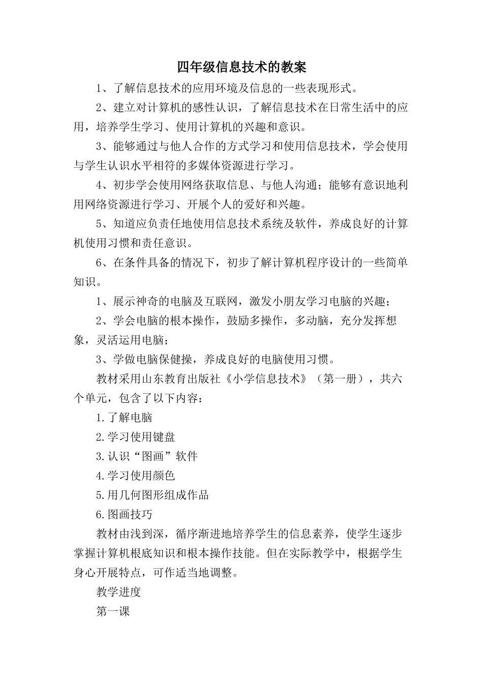 四年级信息技术的教案_第1页
