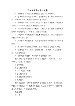 四年级信息技术的教案