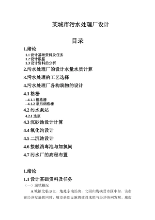 污水处理厂课程设计