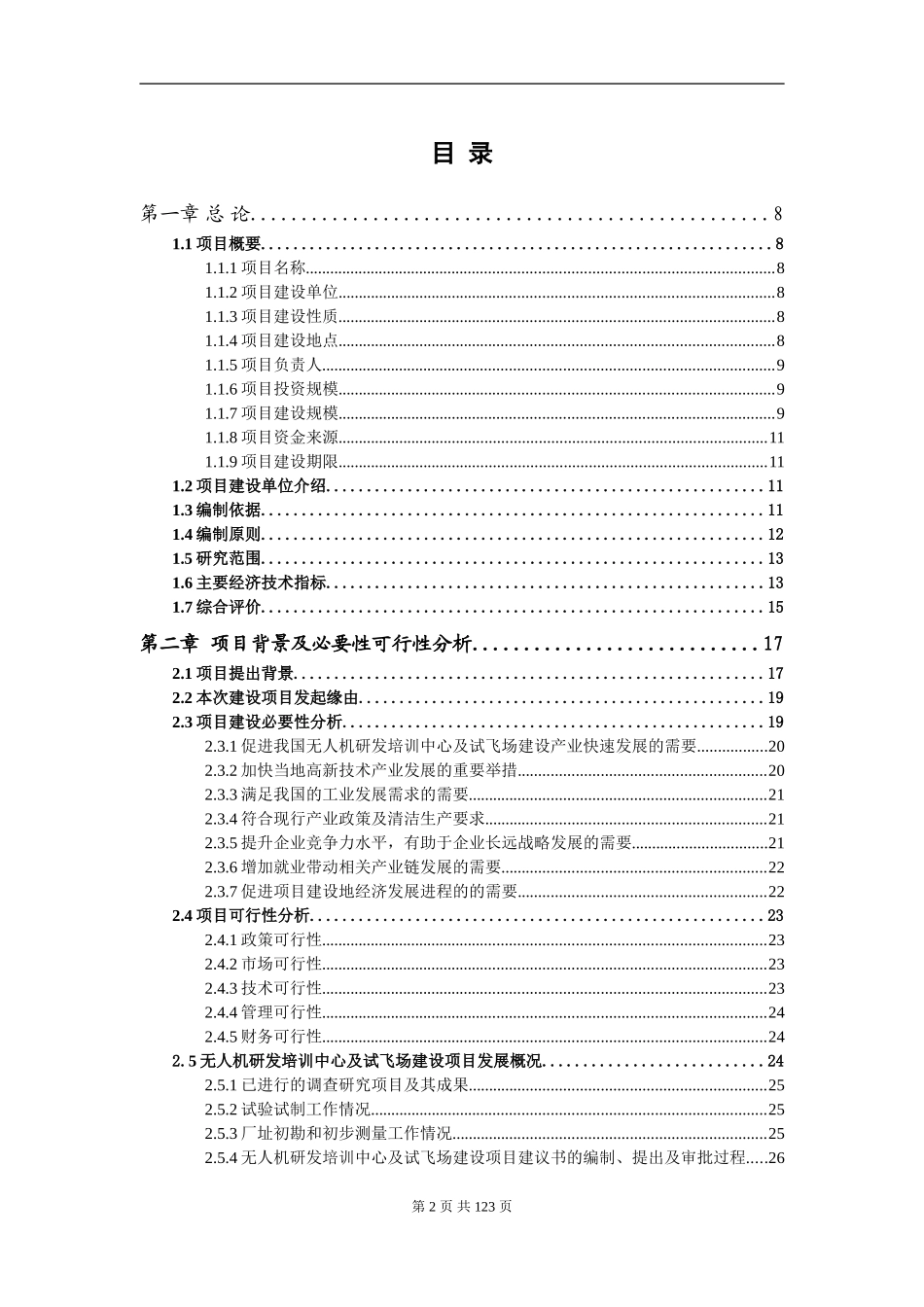 无人机研发培训中心及试飞场建设项目可行性研究报告_第2页