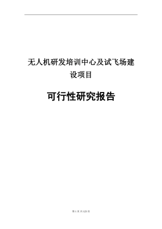 无人机研发培训中心及试飞场建设项目可行性研究报告