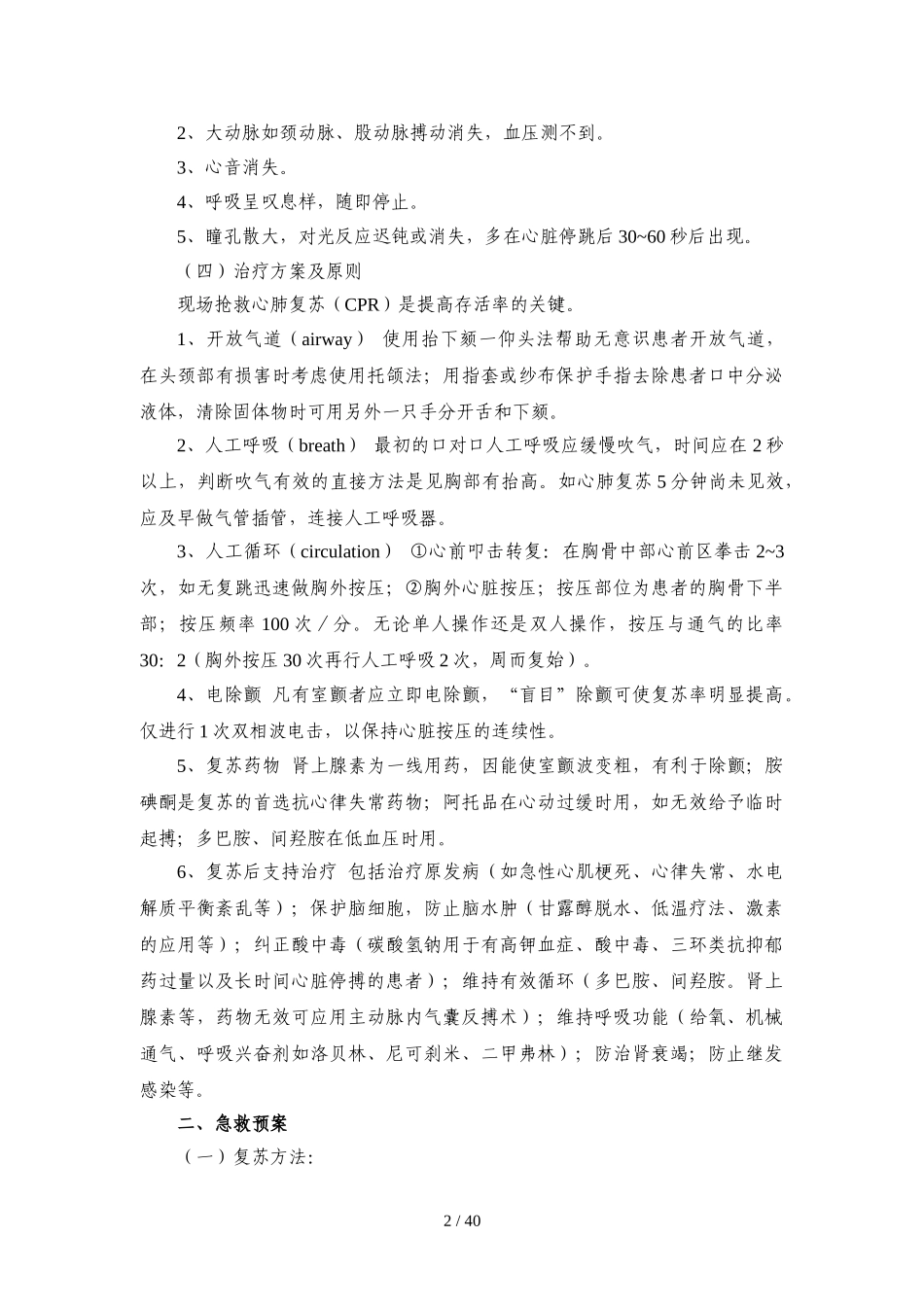 重症医学科重点病种诊疗规范-急救预案及流程_第2页