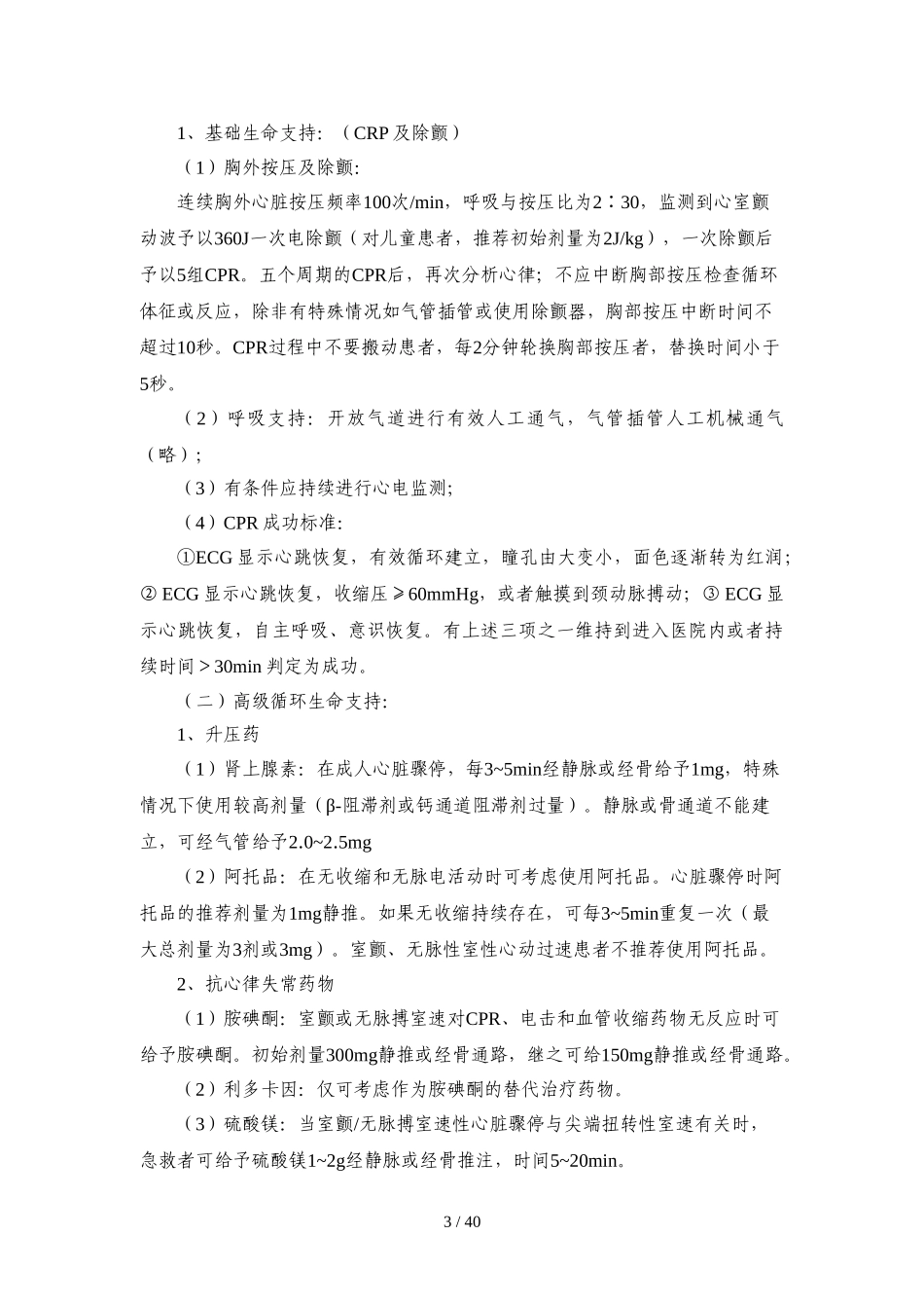 重症医学科重点病种诊疗规范-急救预案及流程_第3页
