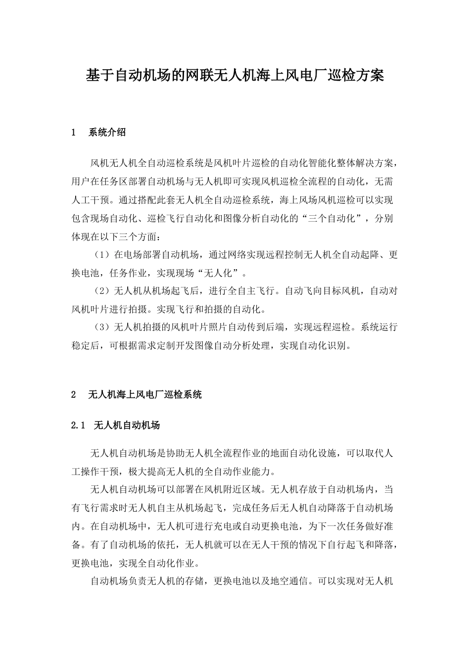 5G 无人机海上风电巡检信息化解决方案_第1页