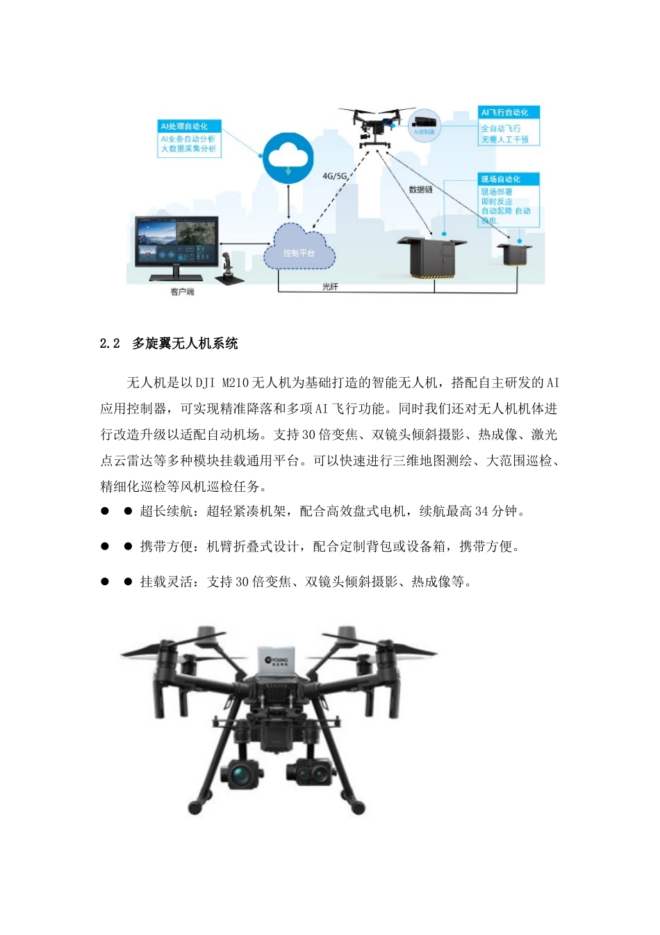 5G 无人机海上风电巡检信息化解决方案_第3页