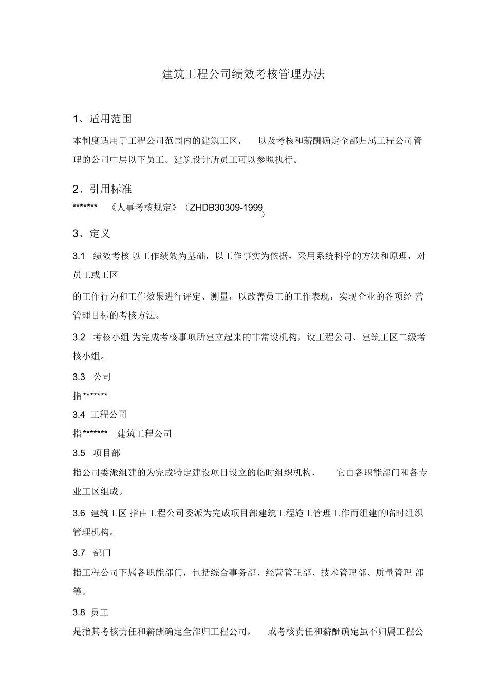 建筑工程公司绩效考核管理办法_第2页