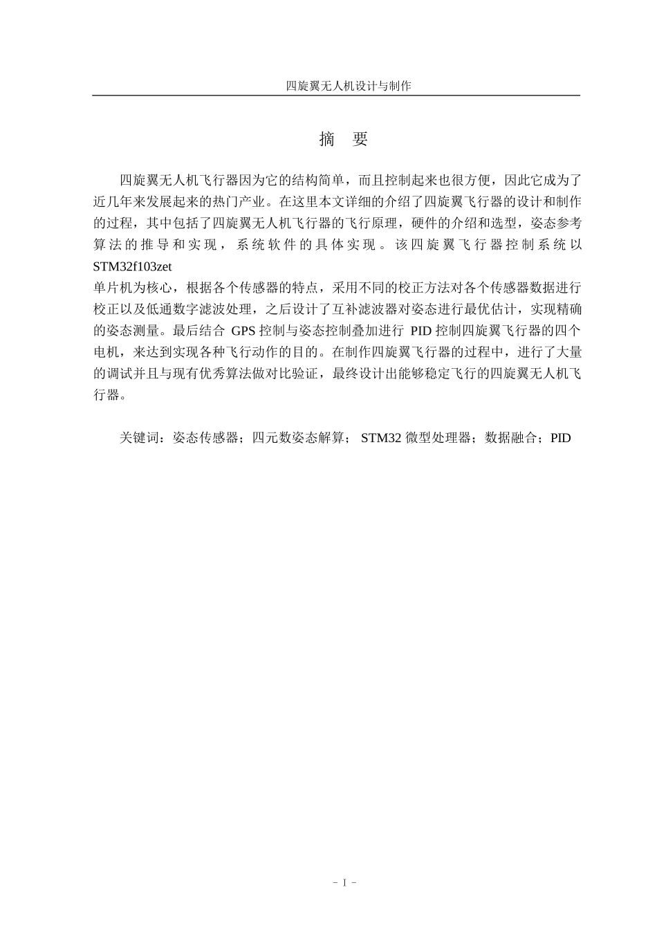 四旋翼无人机毕业设计_第2页