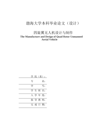 四旋翼无人机毕业设计