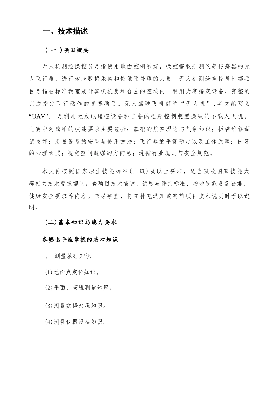 无人机测绘操控员项目技术文件_第3页