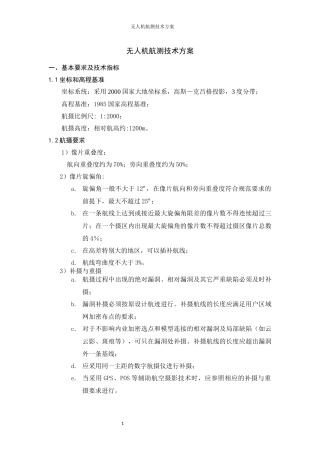 无人机航测技术方案