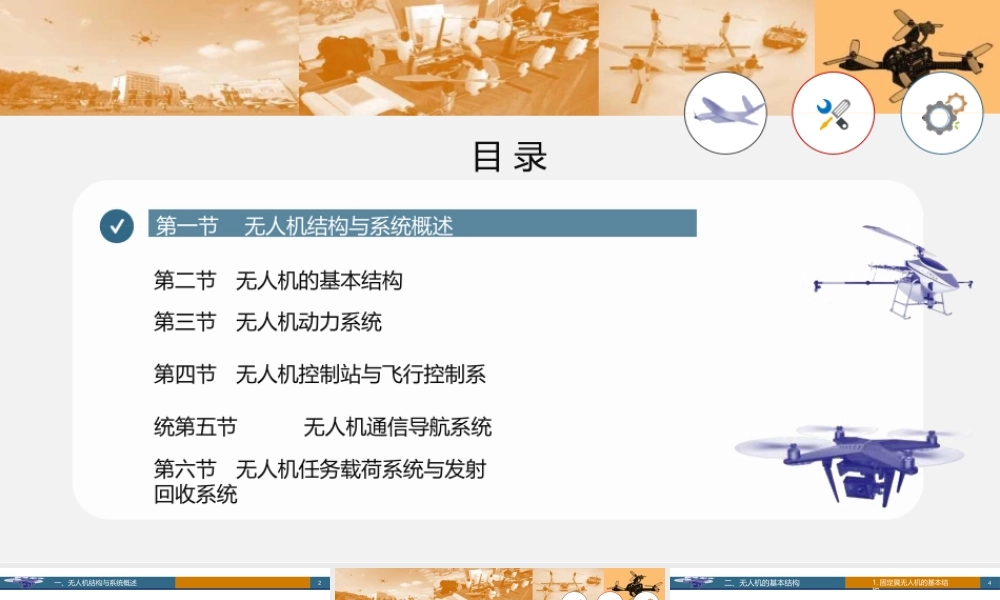 《无人机概论》第2章-无人机结构与系统课件
