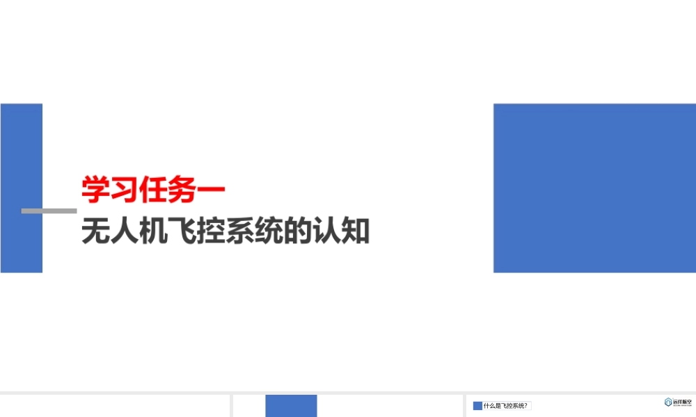 《无人机工作系统实用技术》课件项目4无人机飞控系统