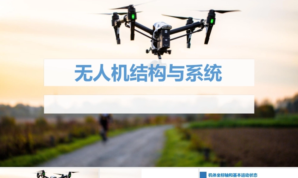 《无人机结构与系统》第1章 无人机结构与飞行原理