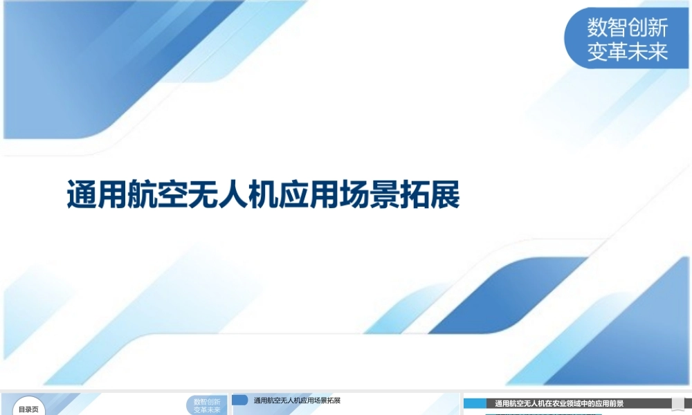 通用航空无人机应用场景拓展