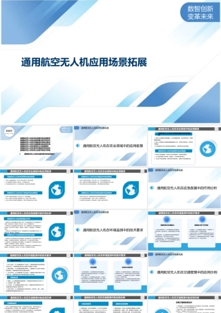通用航空无人机应用场景拓展