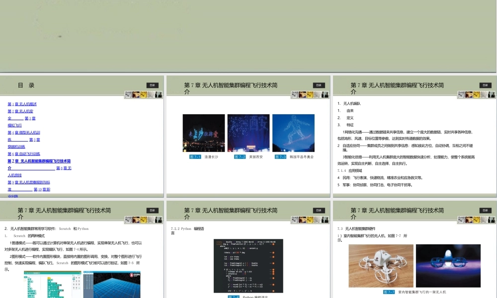 无人机操控与竞技第7章无人机智能集群编程飞行技术简介