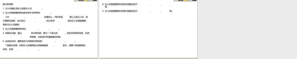 无人机操控与竞技第7章无人机智能集群编程飞行技术简介