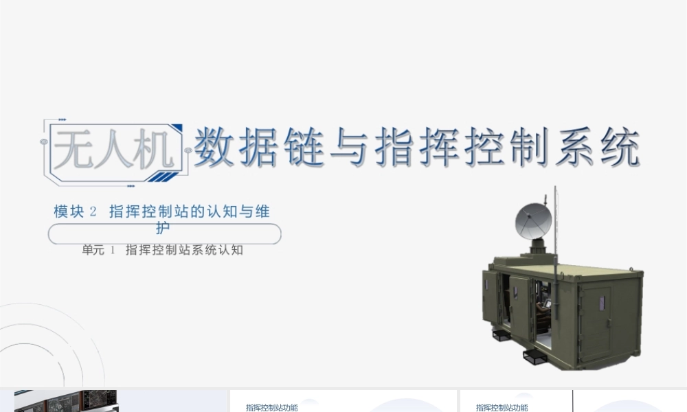 无人机地面站系统课件模块2指挥控制站的认知与维护