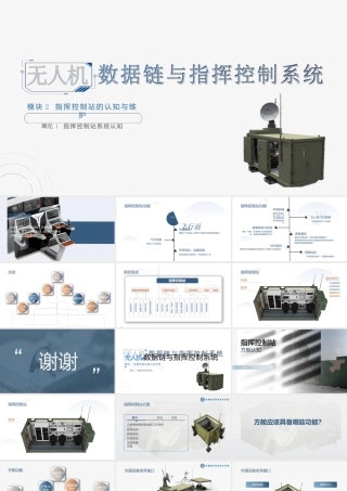 无人机地面站系统课件模块2指挥控制站的认知与维护