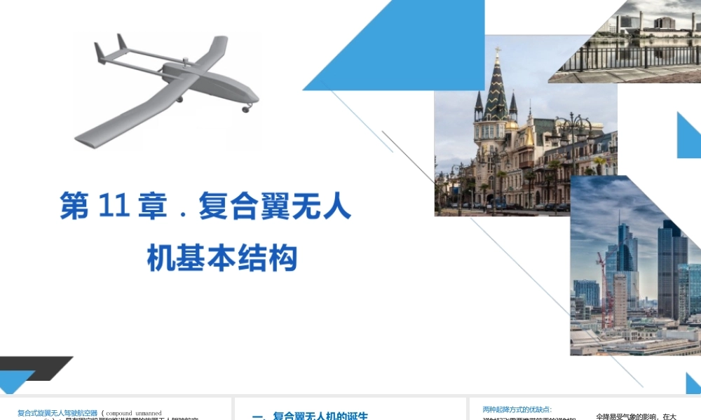 无人机飞行原理-第11章复合翼无人机基本结构