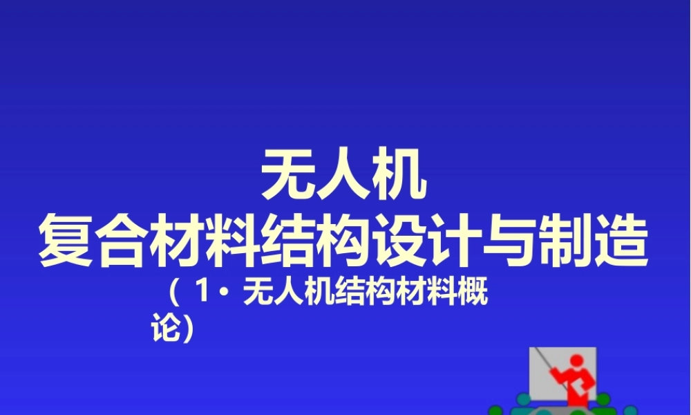 无人机复合材料结构设计与制造技术 第1-4章 无人机结构材料概述、复合材料的组分、复合材料结构设计、基础构件设计