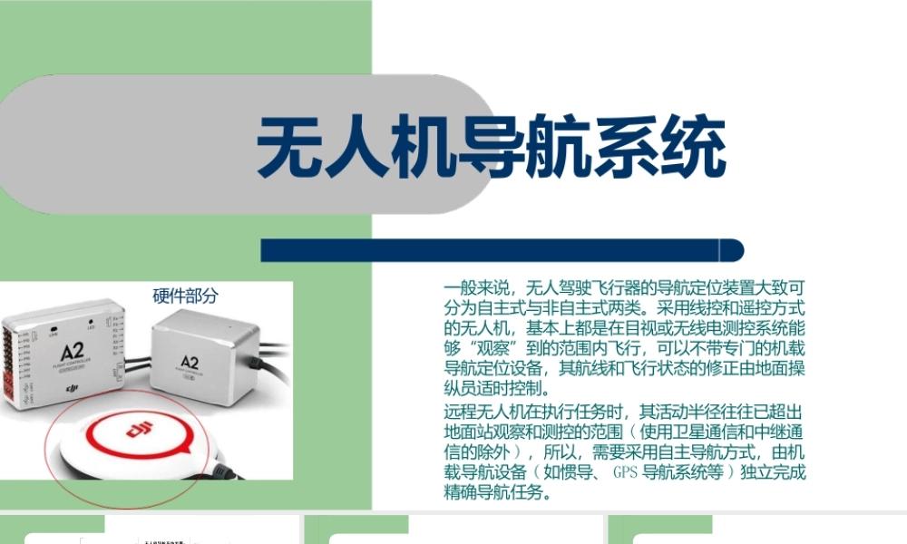 无人机概论无人机概论2、无人机导航系统