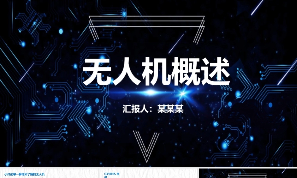 无人机概述课件（完整版）